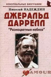 Джеральд Даррелл: "Разноцветные небеса": (биогр. рассказы) / (мягк) (Неформальные биографии). Надеждин Н. (Майор) — 2201206 — 1