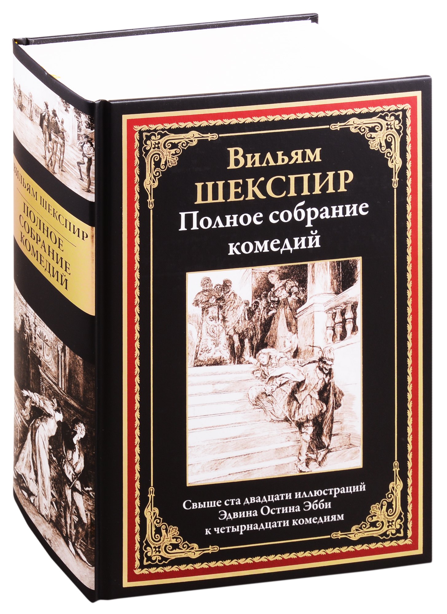

Полное собрание комедий