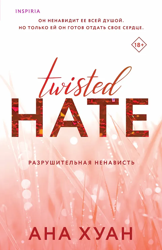 Книга Разрушительная ненависть (Ана Хуан) — 1