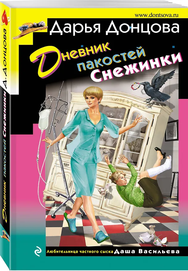 Книга Дневник пакостей Снежинки (Дарья Донцова) — 4