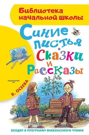 Книга Синие листья. Сказки и рассказы (Валентина Осеева)