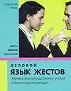Деловой язык жестов. Универсальный код бизнес-успеха и благополучия
