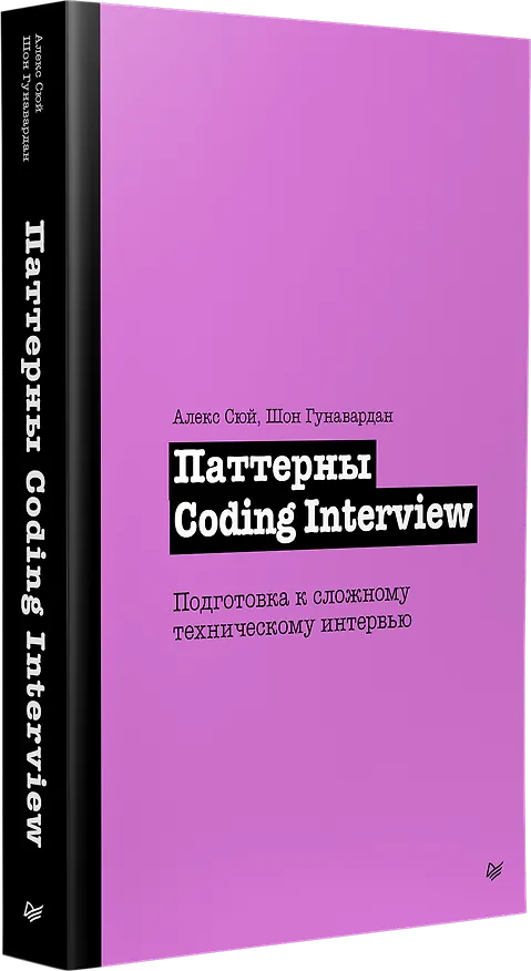 Книга Паттерны Coding Interview. Подготовка к сложному техническому интервью (Алекс Сюй, Шон Гунавардан) — 3