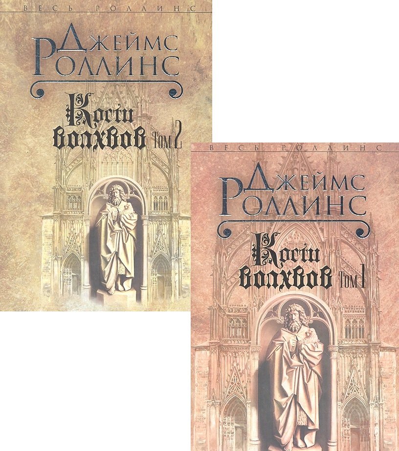 

Кости волхвов. В двух томах (комплект из 2 книг)