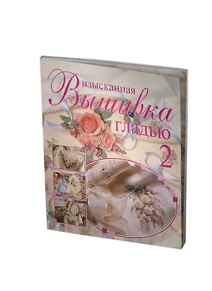 Книга Изысканная вышивка гладью-2 (м) ()