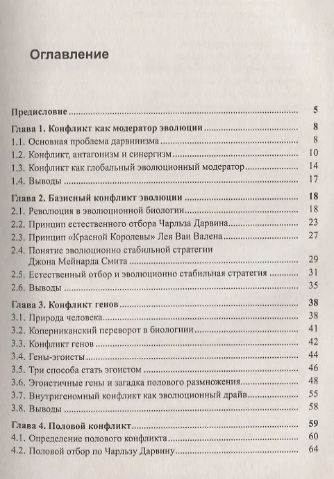 Книга Конфликт и эволюция: От генетических конфликтов к конфликту поколений (Виктор Светлов) — 2
