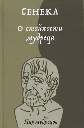 Книга О стойкости мудреца (Луций Анней Сенека)
