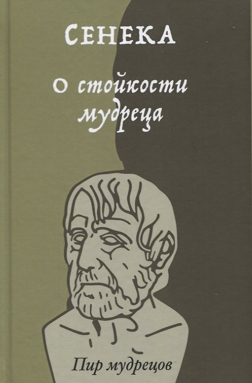 Книга О стойкости мудреца (Луций Анней Сенека) — 1