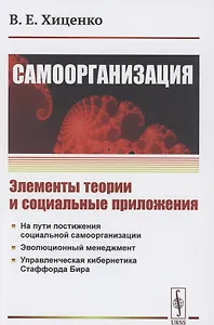 Самоорганизация. Элементы теории и социальные приложения