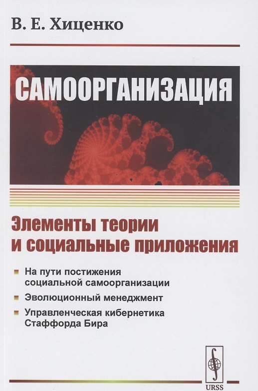 Книга Самоорганизация. Элементы теории и социальные приложения () — 1