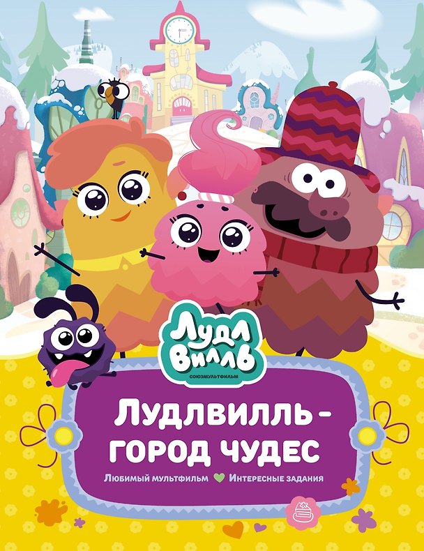 Книга Лудлвилль - город чудес (Наталья Александровская) — 1