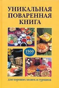 Уникальная поваренная книга для хороших хозяек и гурманов