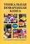 Уникальная поваренная книга для хороших хозяек и гурманов — 2208518 — 1