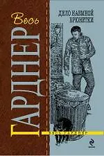Книга Дело наемной брюнетки : роман (Эрл Гарднер) — 1