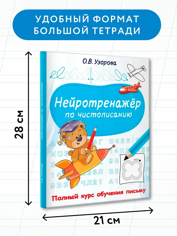 Книга Нейротренажёр по чистописанию (Ольга Узорова) — 8
