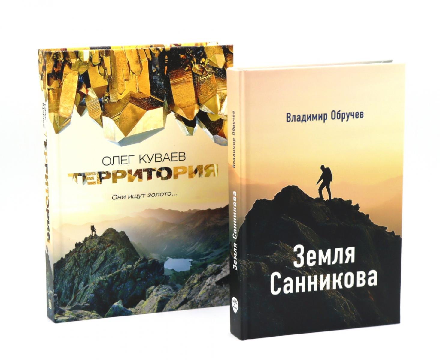 Олег Михайлович Куваев, Владимир Афанасьевич Обручев Земля Санникова; Территория: комплект из 2-х книг