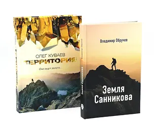 Книга Земля Санникова; Территория: комплект из 2-х книг (Олег Куваев, Владимир Обручев)