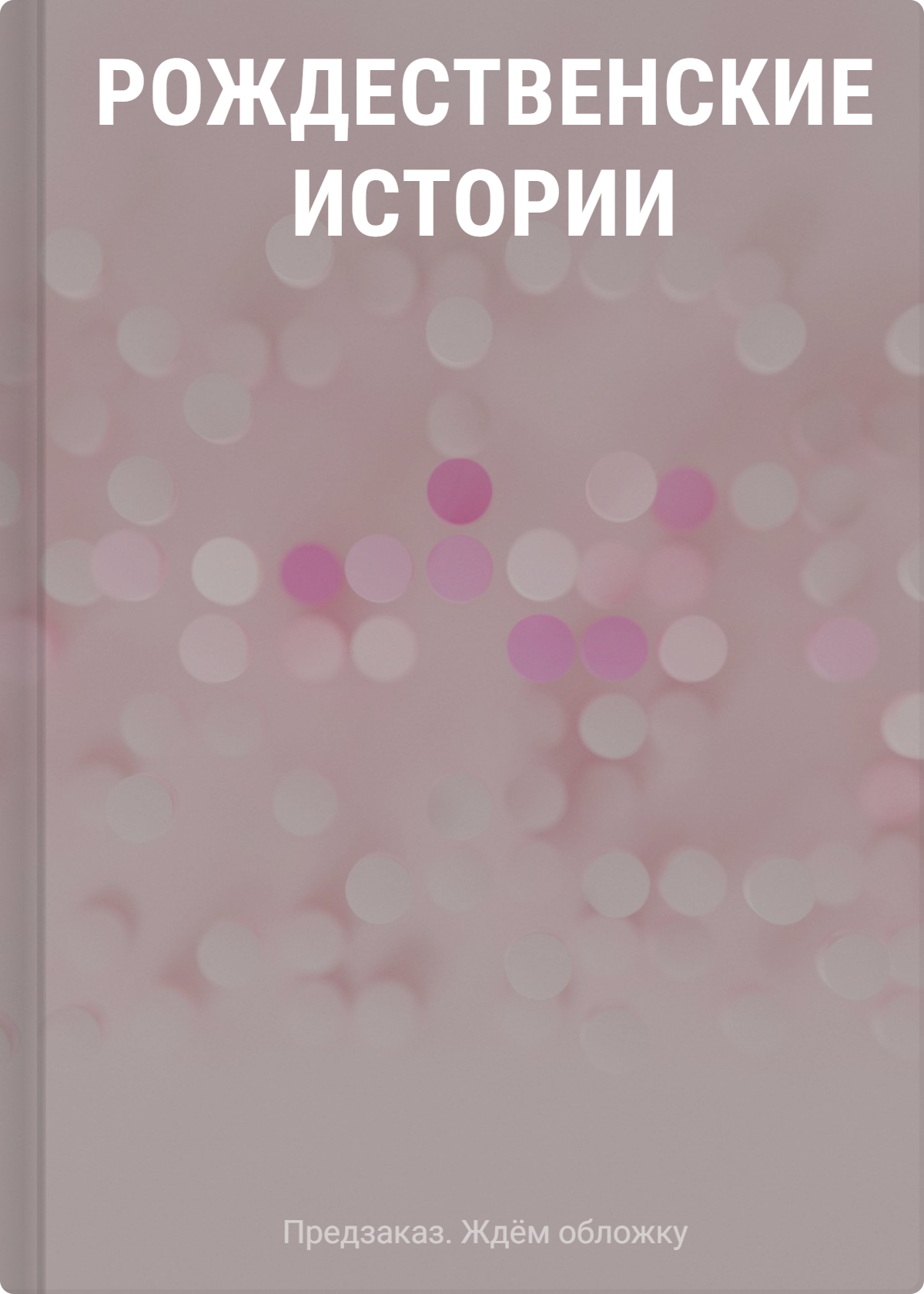 None Рождественские истории