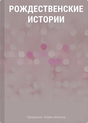 Книга Рождественские истории ()