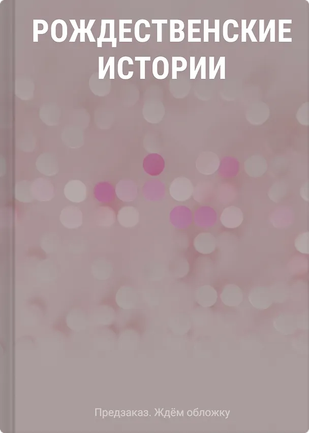 Книга Рождественские истории () — 1