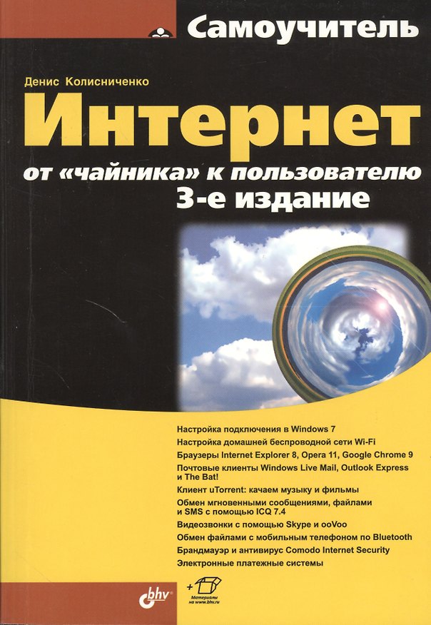 Книга Интернет: от "чайника" к пользователю. 3-е изд. перераб. и доп. (Денис Колисниченко) — 1
