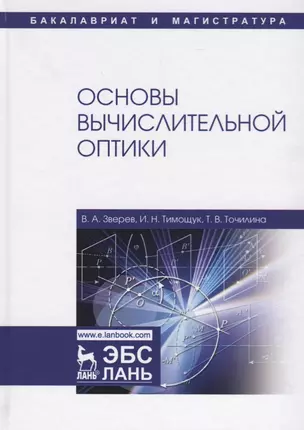 Основы вычислительной оптики. Учебное пособие — 2677369 — 1