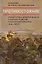 Противостояние. Спецслужбы, армия и власть накануне падения Российской империи, 1913-1917 гг. — 2774647 — 1
