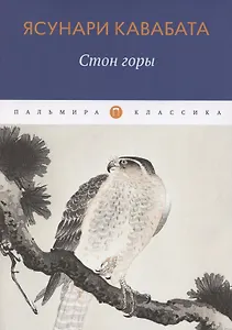 Стон горы. Роман