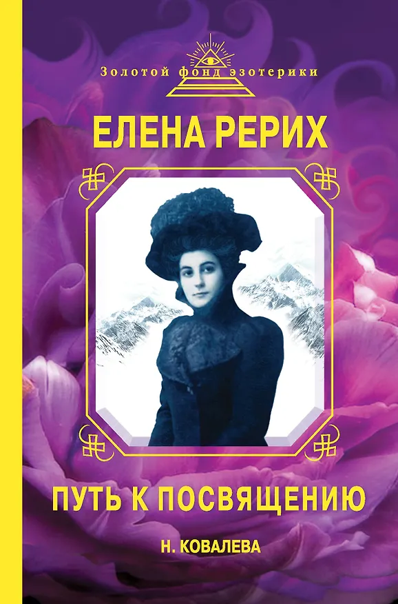 Книга Елена Рерих. Путь к Посвящению (Наталия Ковалева) — 1