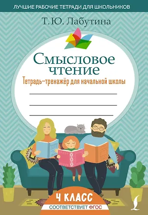 Книга Смысловое чтение. Тетрадь-тренажер для начальной школы. 4 класс (Татьяна Лабутина)