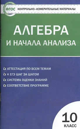 Книга Контрольно-измерительные материалы. Алгебра и начала анализа: 10 класс (Александр Рурукин)