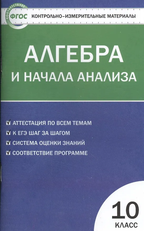 Книга Контрольно-измерительные материалы. Алгебра и начала анализа: 10 класс (Александр Рурукин) — 1