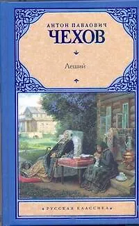 Книга Леший: пьесы (Антон Чехов)