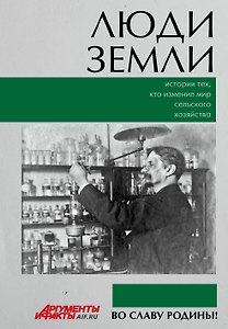 Люди земли. Истории тех, кто изменил мир сельского хозяйства