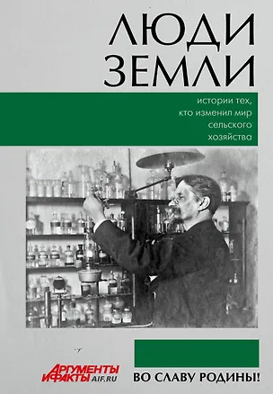 Книга Люди земли. Истории тех, кто изменил мир сельского хозяйства ()