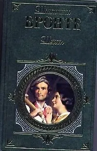 Книга Шерли (Шарлотта Бронте)