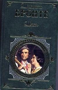 Книга Шерли (Шарлотта Бронте) — 1