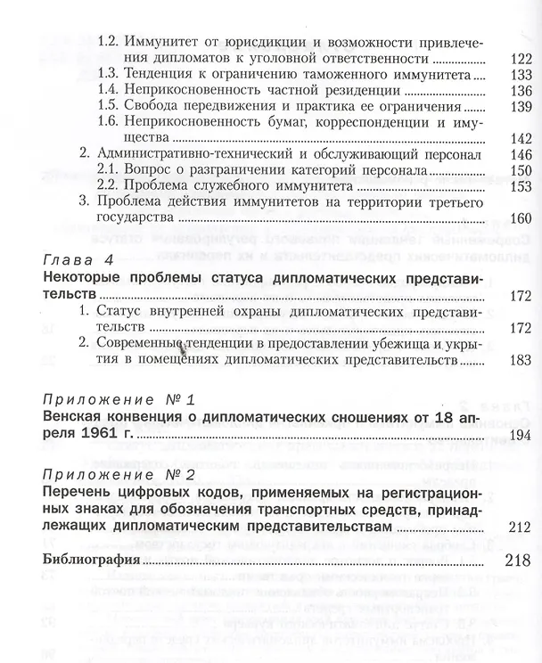 Книга Статус дипломатических представительств и их персонала: Учебное пособие. - 2-е изд., доп. (Юрий Демин) — 3
