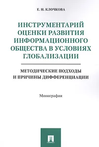 Инструментарий оценки развития инф. общества в условиях глобализации. Методические подходы и причины