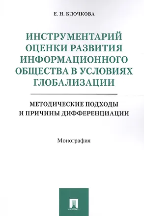 Книга Инструментарий оценки развития инф. общества в условиях глобализации. Методические подходы и причины (Елена Клочкова)