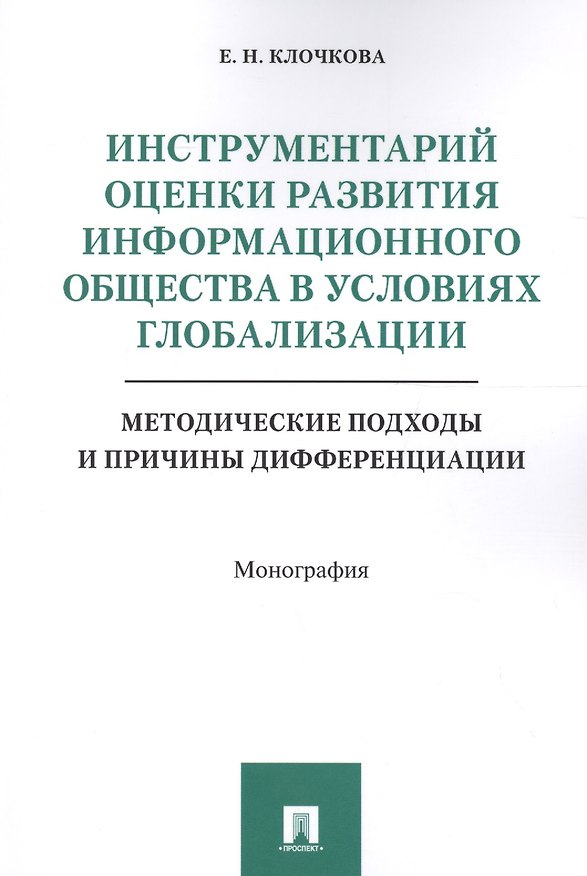 Книга Инструментарий оценки развития инф. общества в условиях глобализации. Методические подходы и причины (Елена Клочкова) — 1