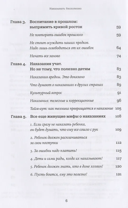 Книга Наказания бесполезны! Как воспитывать, не попадая в ловушку эмоций (Даниэле Новара) — 3