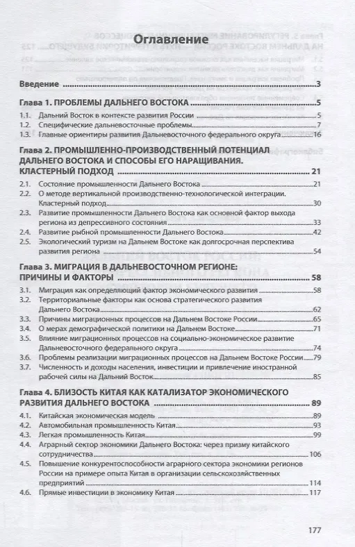Книга Дальний Восток России: от депрессивного региона к территории будущего (Ольга Николайчук) — 2