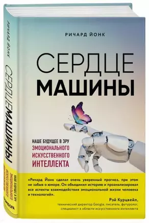 Сердце машины. Наше будущее в эру эмоционального искусственного интеллекта — 2711382 — 1