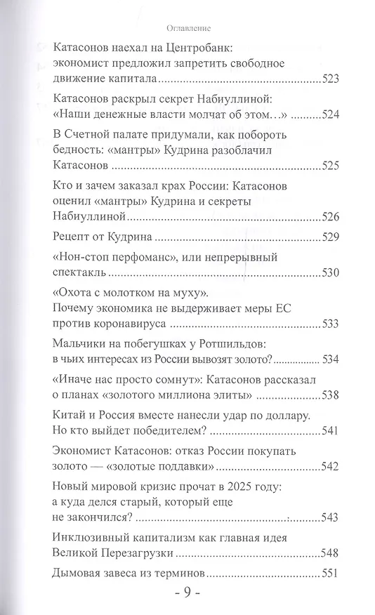 Книга "Банда четырех": финансово-экономический шпионаж в Российской Федерации. Мир и Россия под колпаком "большой аудиторской четверки" (Валентин Катасонов) — 8