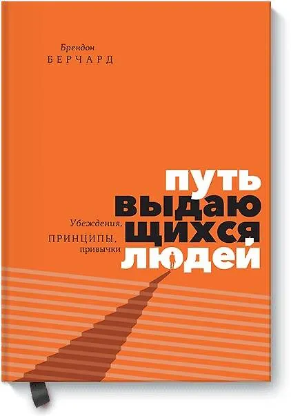 Книга Путь выдающихся людей. Убеждения, принципы, привычки (Брендон Берчард) — 1