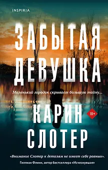 Забытая девушка