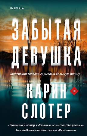 Забытая девушка