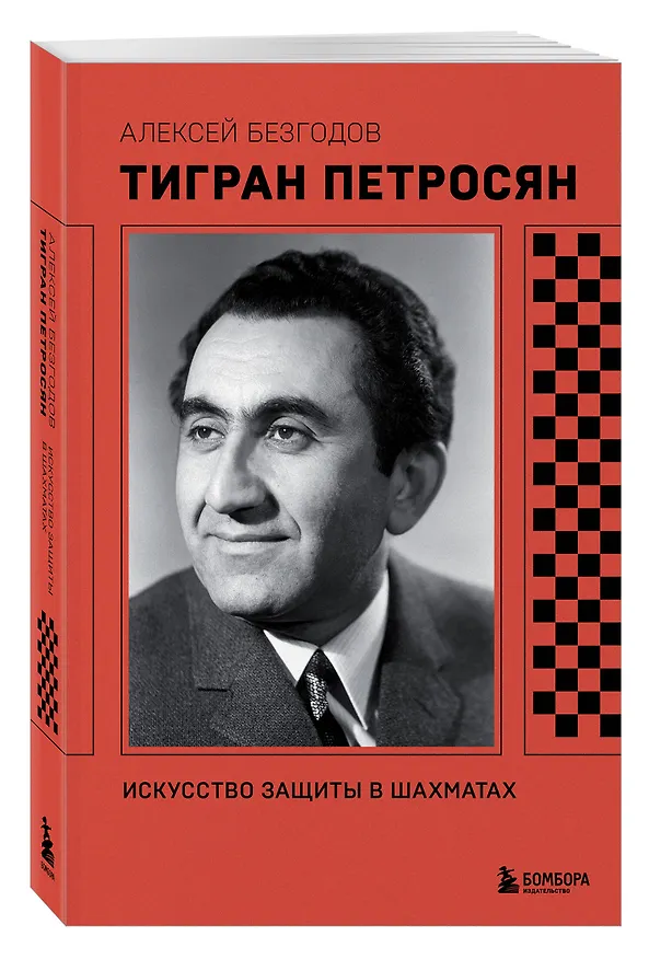 Книга Тигран Петросян. Искусство защиты в шахматах (Алексей Безгодов) — 4