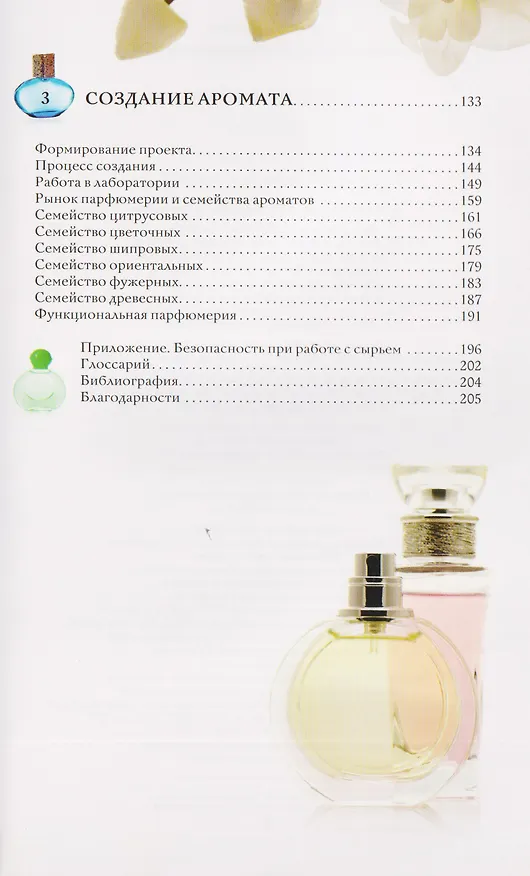 Книга Духи. Основы парфюмерии. Популярный иллюстрированный гид (Агусти Видаль Вальс) — 10